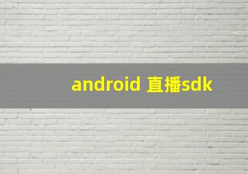 android 直播sdk